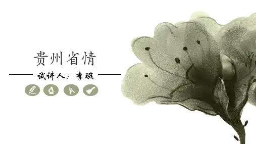 贵州省情试讲课件