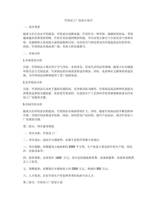 竹炭加工厂创业计划书