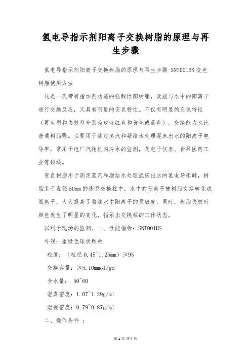 氢电导指示剂阳离子交换树脂的原理与再生步骤