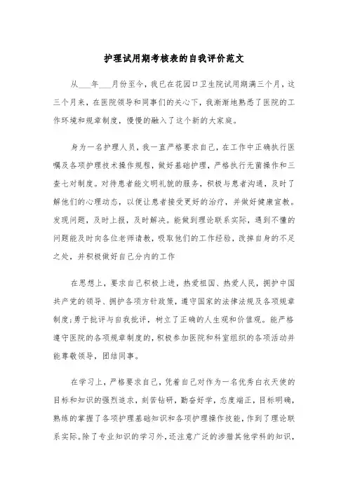 护理试用期考核表的自我评价范文（2篇）