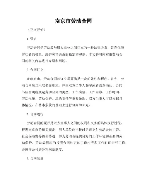 南京市劳动合同
