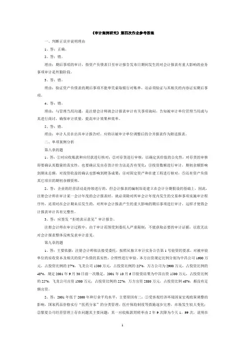 审计案例研究第四次作业参考答案