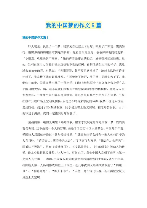我的中国梦的作文5篇