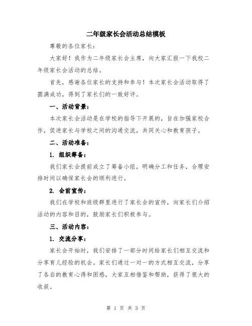 二年级家长会活动总结模板