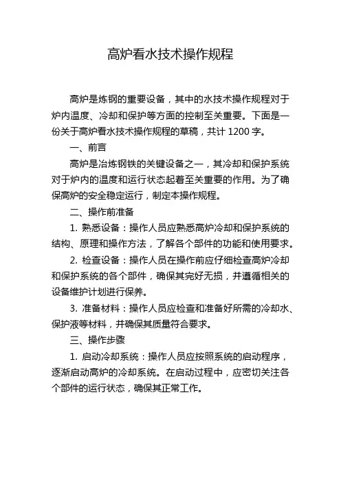 高炉看水技术操作规程