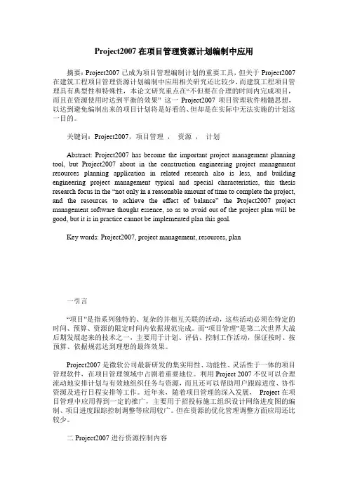 Project2007在项目管理资源计划编制中应用