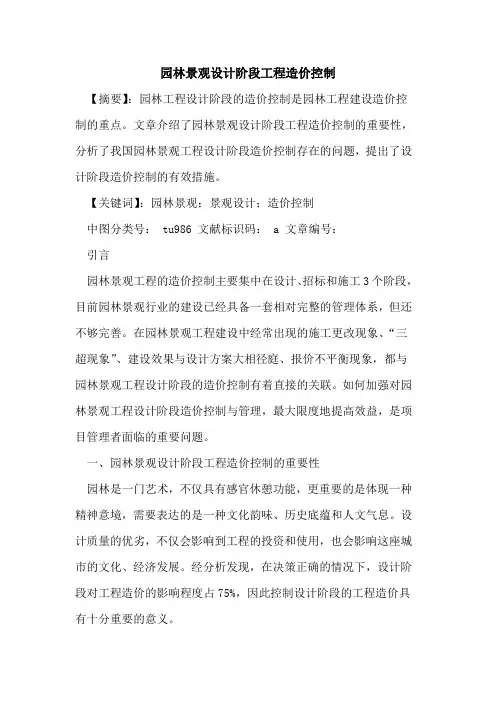园林景观设计阶段工程造价控制