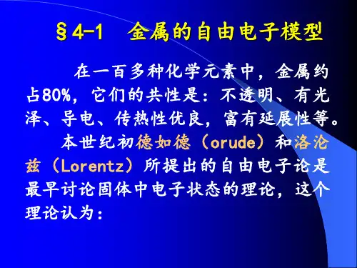 材料结构金属键和金属晶体