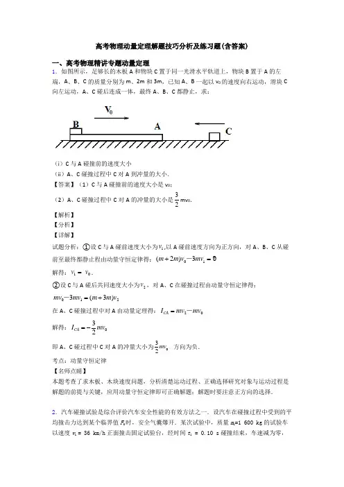 高考物理动量定理解题技巧分析及练习题(含答案)