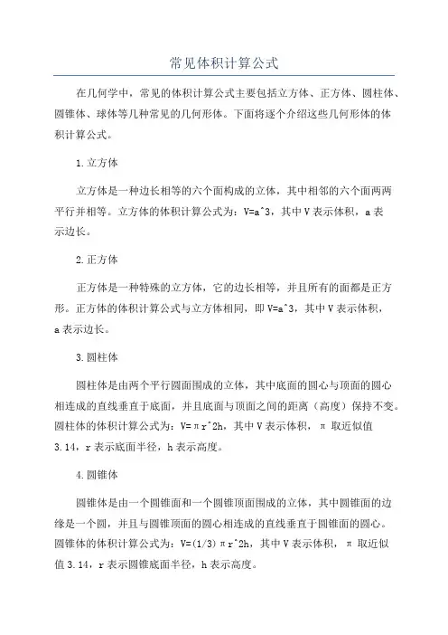 常见体积计算公式