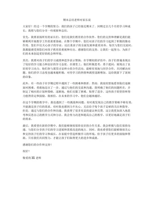 期末总结老师对家长说