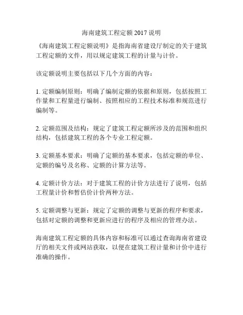 海南建筑工程定额2017说明