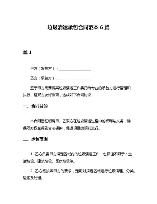 垃圾清运承包合同范本6篇