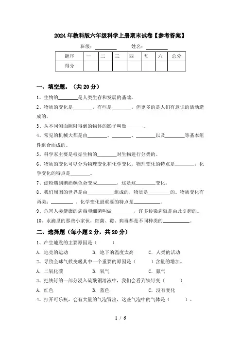 2024年教科版六年级科学上册期末试卷【参考答案】