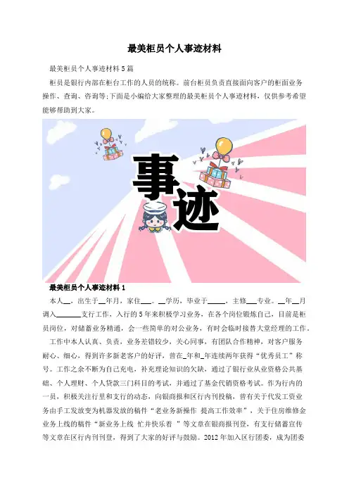 最美柜员个人事迹材料