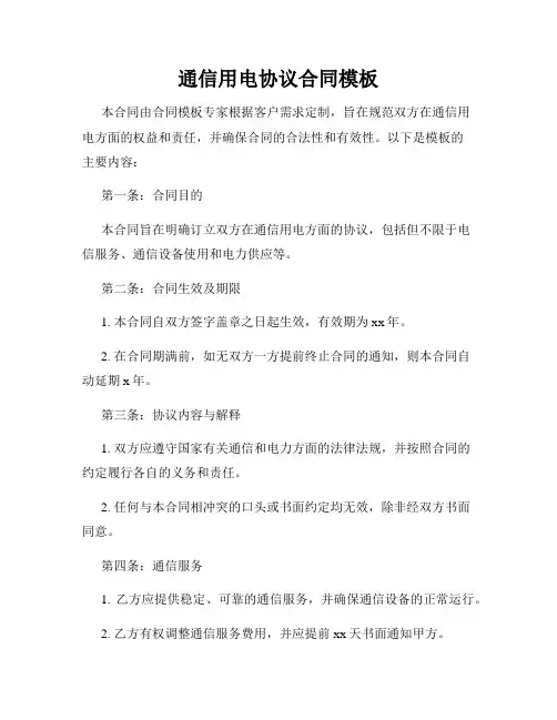 通信用电协议合同模板