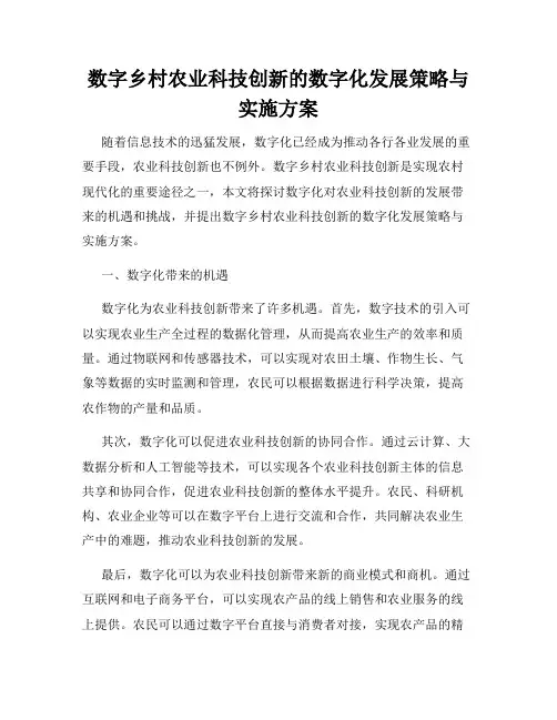 数字乡村农业科技创新的数字化发展策略与实施方案