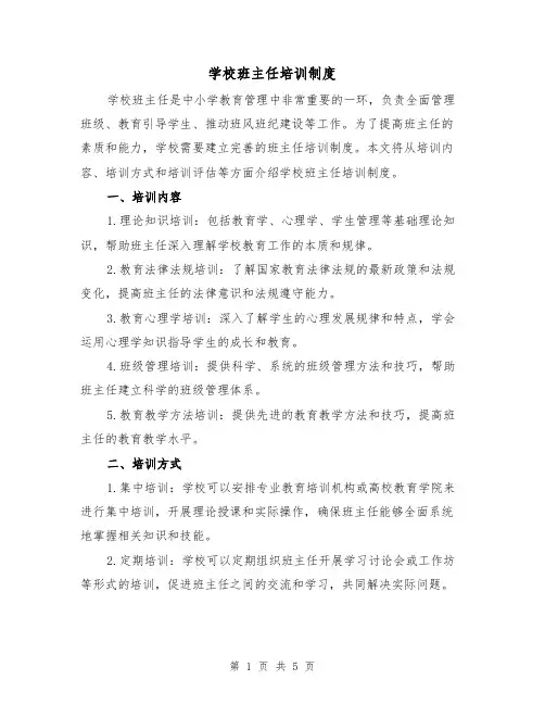 学校班主任培训制度（4篇）