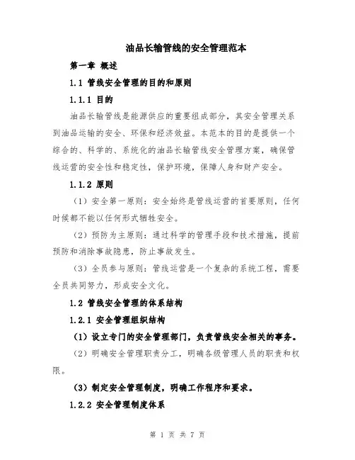油品长输管线的安全管理范本