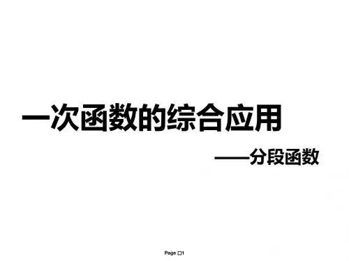 12.2一次函数(4)——分段函数