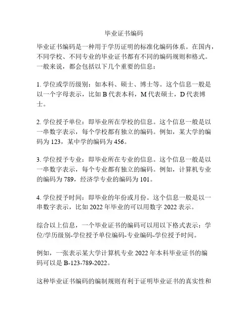 毕业证书编码