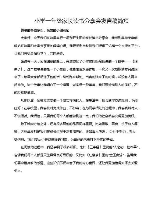 小学一年级家长读书分享会发言稿简短