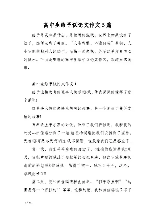 高中生给予议论文作文5篇