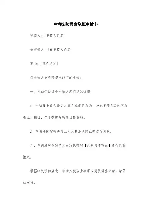 申请法院调查取证申请书15篇