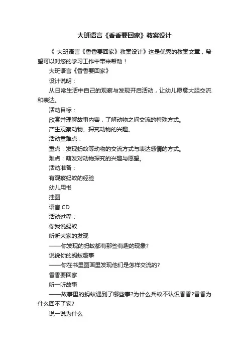 大班语言《香香要回家》教案设计