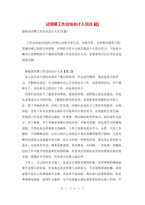 试用期工作总结会计人员(5篇)