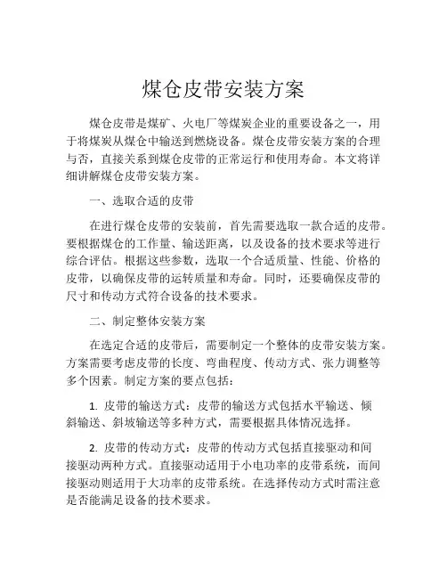 煤仓皮带安装方案