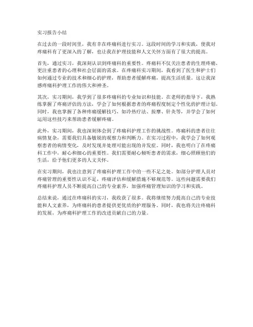 疼痛科实习报告小结