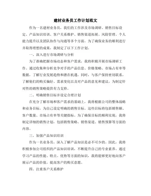 建材业务员工作计划范文