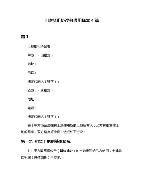 土地批租协议书通用样本4篇