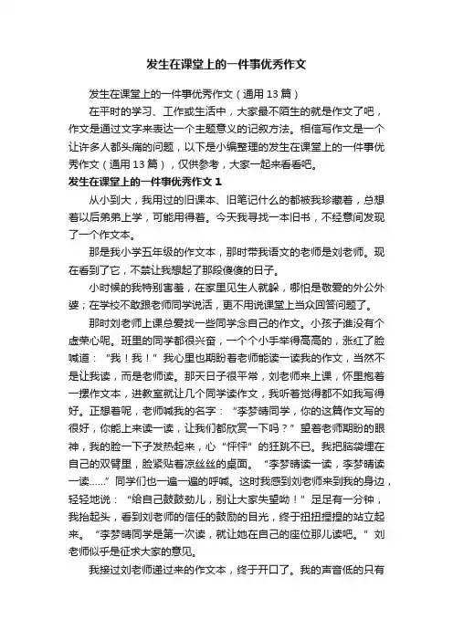 发生在课堂上的一件事优秀作文