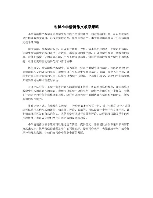 也谈小学情境作文教学策略