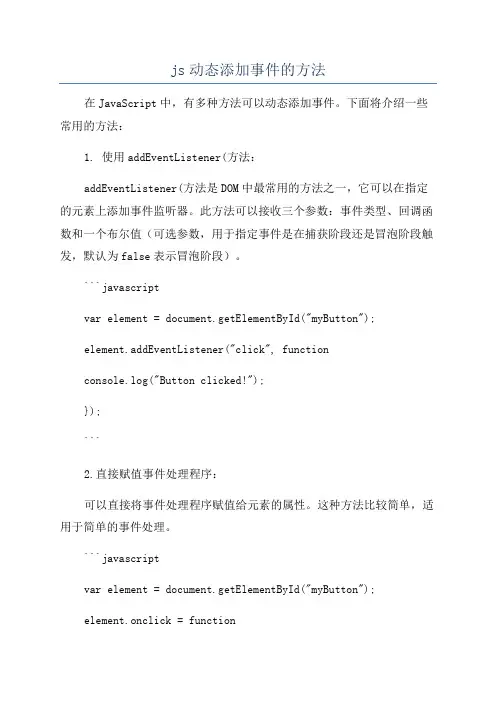js动态添加事件的方法