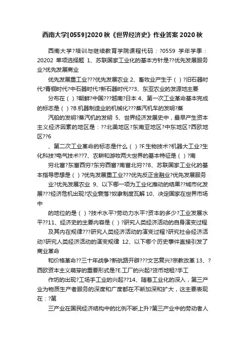 西南大学[0559]2020秋《世界经济史》作业答案2020秋