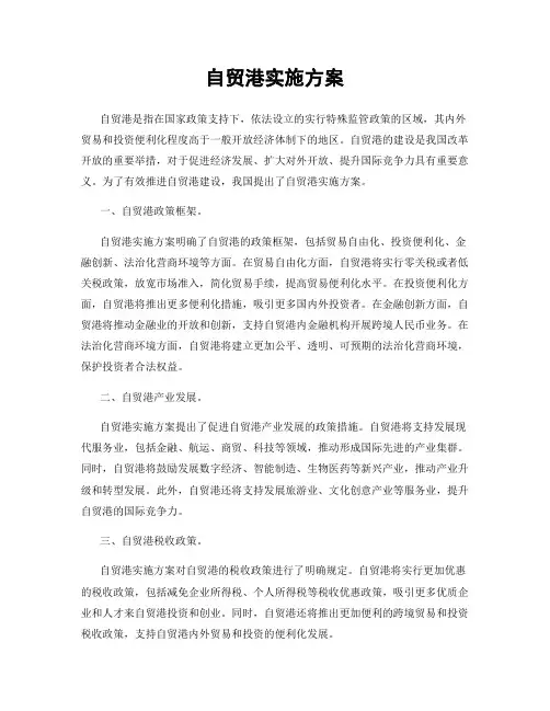 自贸港实施方案