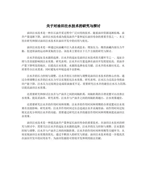 关于对油田注水技术的研究与探讨