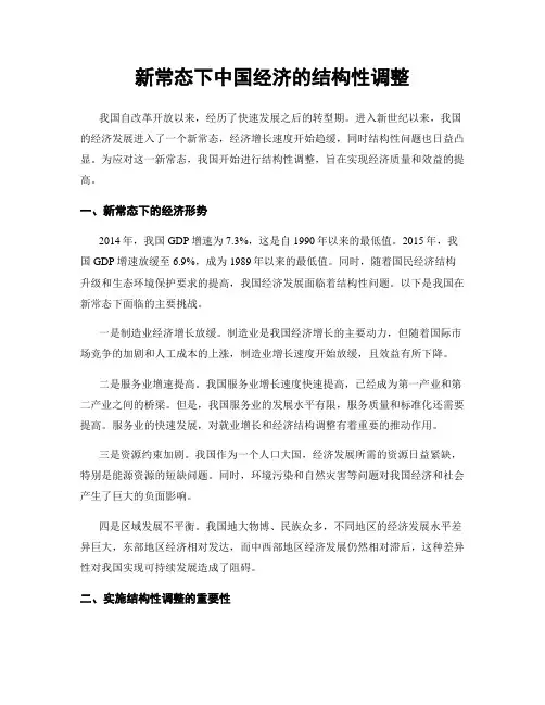 新常态下中国经济的结构性调整