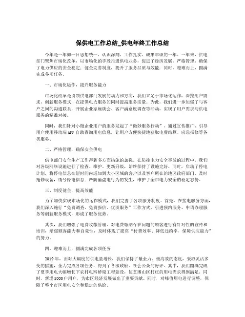 保供电工作总结_供电年终工作总结