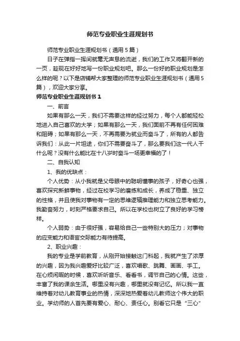 师范专业职业生涯规划书