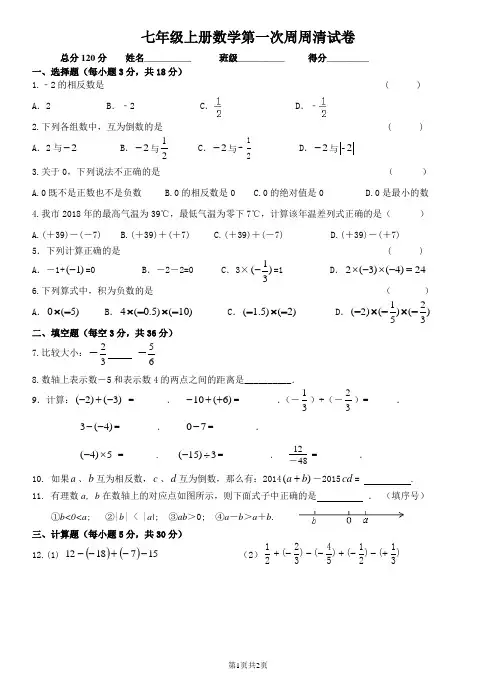 初中数学初一上册七年级上学期第一次数学周周清试卷