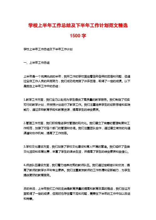 学校上半年工作总结及下半年工作计划范文精选