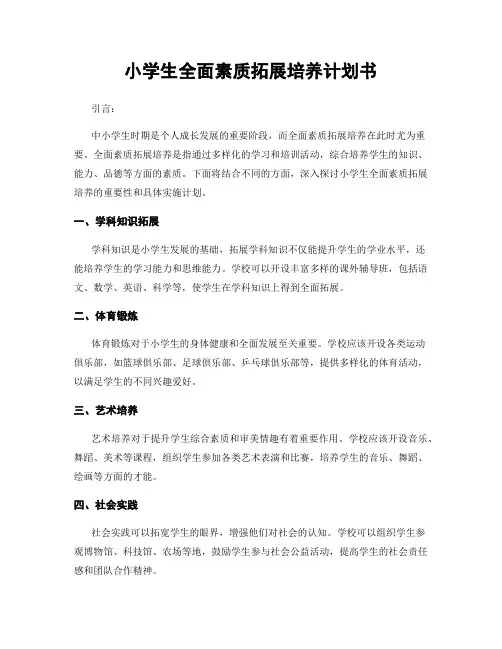 小学生全面素质拓展培养计划书