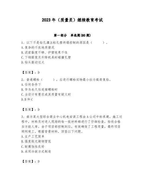 2023年(质量员)继续教育考试带答案(最新)