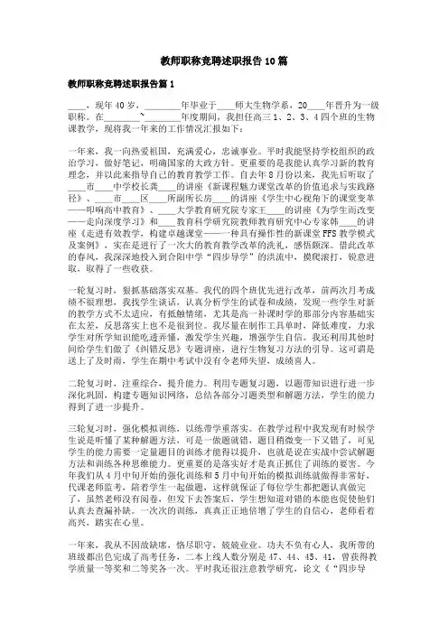 教师职称竞聘述职报告10篇
