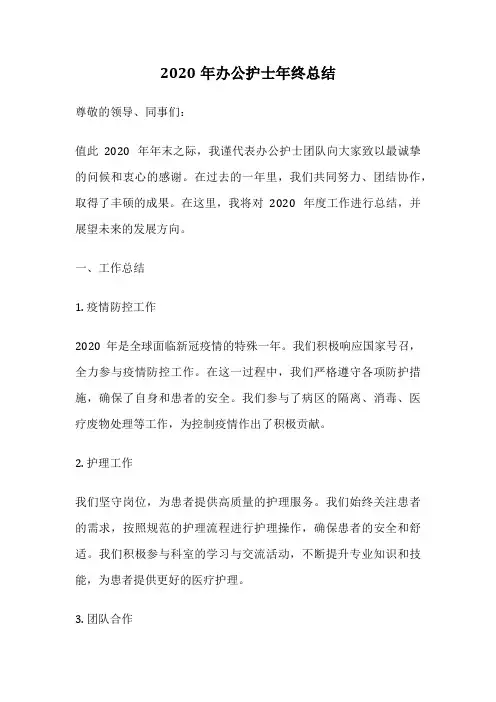 2020年办公护士年终总结