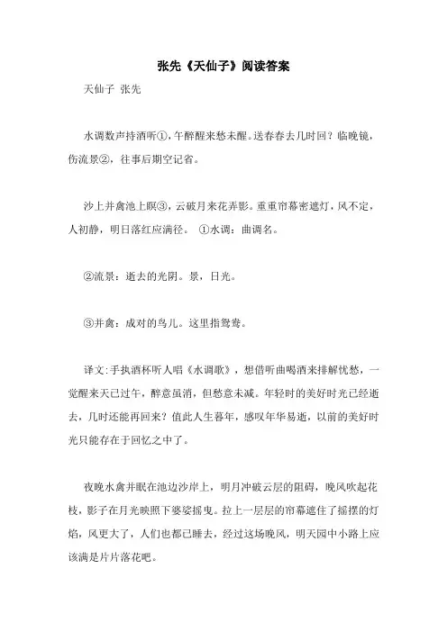 张先《天仙子》阅读答案